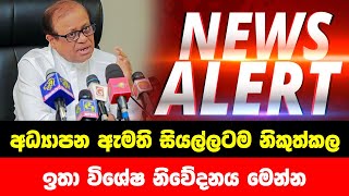 BREAKING NEWS | Education Minister issued  Special announcement now | ADA DERANA NEWS | HIRU