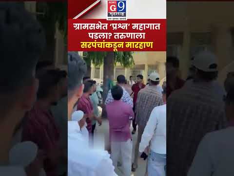 जळगावच्या ग्रामसभेत प्रश्न विचारल्यानंतर तरुणाला सरपंचांकडून मारहाणीचा आरोप