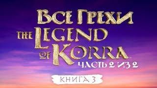 Все грехи и ляпы 3 сезона Все грехи и ляпы 3 сезона