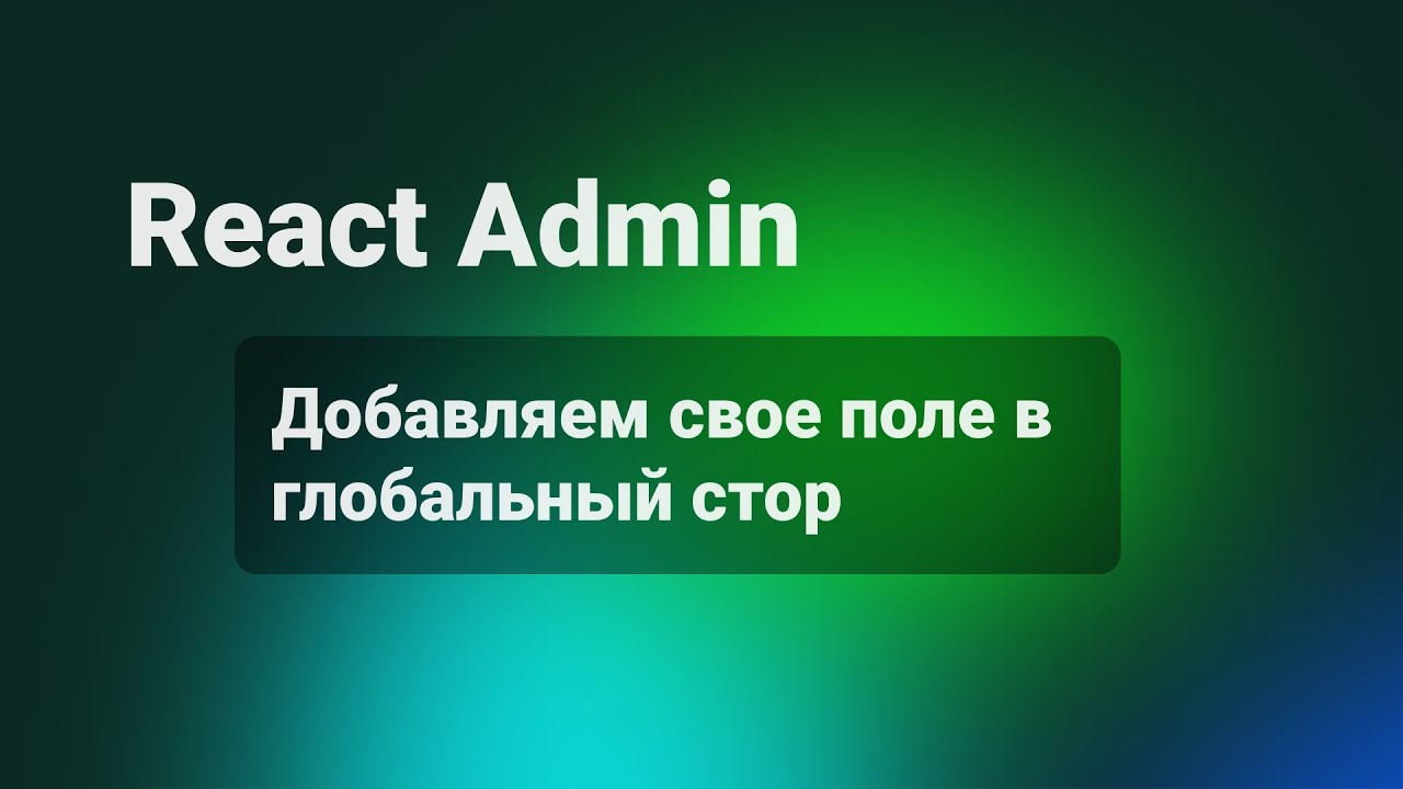 React Admin. Добавляем свое поле в глобальный стор