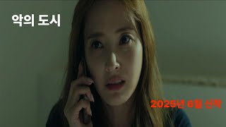긴박한 전개, 피할 수 없는 복수 2025년 6월 개봉 따끈한 신작-악의도시