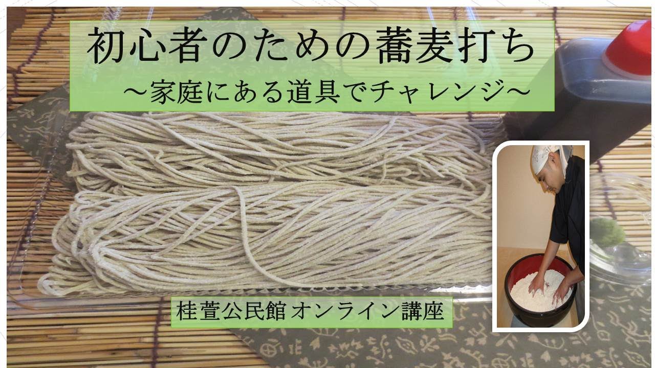 桂萱公民館 初心者のための蕎麦打ち～家庭にある道具でチャレンジ