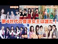 【解説】KPOP第4世代の音源成績を徹底解説!!音源女王になるのは誰だ!?