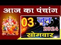 Aaj ka Panchang 3June 2024 -पंचांग | आज की तिथि पंचांग | शुभ मुहूर्त, राहुकाल | Monday Panchang