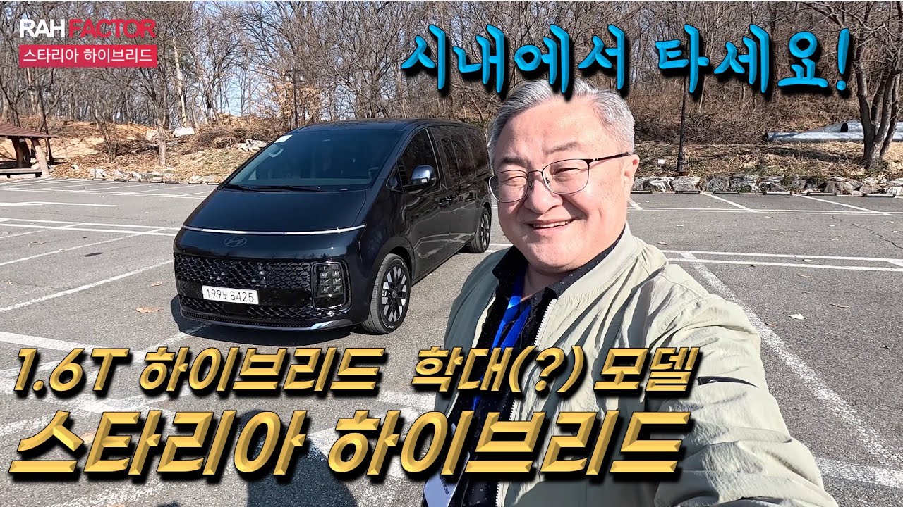 [47분 시승기] 현대 스타리아 하이브리드. 1.6T 하이브리드 열일하는 모델. 1.6T 하이브리드로 될까? 그런데 승차감! 