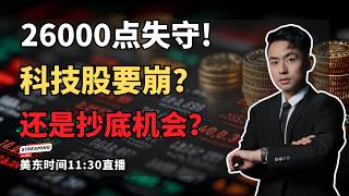 【美股直播】纳指26000点失守会大跌吗?美伊局势升级,美股科技股还能不能抄底?海力士、美光、AAOI、ASTS重点分析