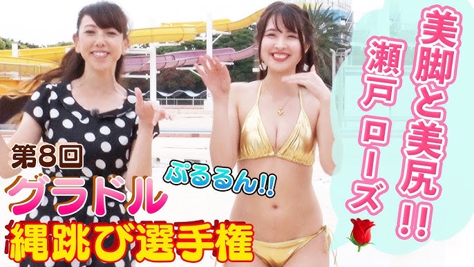美巨尻 美巨尻！瀬戸ローズちゃん・第8回水着でグラドル縄跳び選手権👯‍♀️🌹 - YouTube