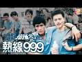 101拘捕令第二輯 熱線999 第7集 羅樂林 馬敏兒 尹志強 金燕玲 劉緯民 101 Citizen Arrest II Ep07 ATV 101拘捕令第二輯 熱線999 第7集 羅樂林 馬敏兒 尹志強 金燕玲 劉緯民 101 Citizen Arrest II Ep07 ATV
