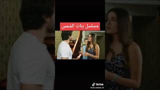 مسلسل بنات الشمس