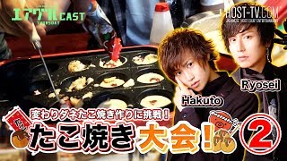 【AIR GROUP】大阪の有名ホストが本気のたこ焼き作りに挑戦！② ~涼聖・珀斗チーム~