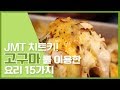 🔥달다탱! 초간단 고구마간식 고구마레시피 15가지 🔥[만개의레시피]