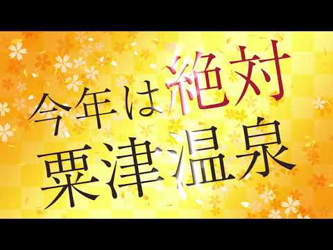 粟津温泉開湯1300年　キャンペーンCM