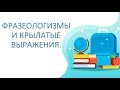 Русский язык 3 класс Фразеологизмы и крылатые выражения