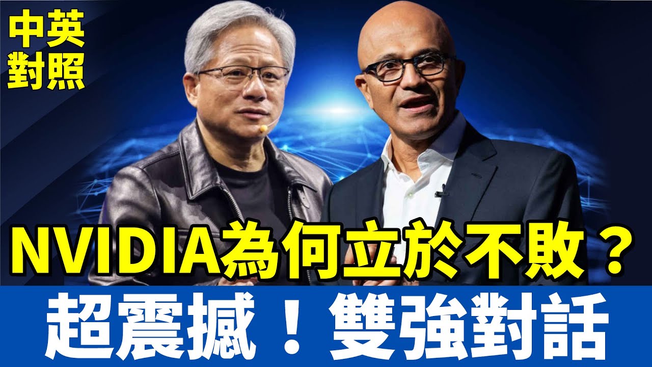黃仁勳震撼發言：AI摩爾定律40倍數成長｜微軟與輝達 雙強CEO頂尖對話｜打破舊思維 跟上時代的腳步｜中英對照字幕