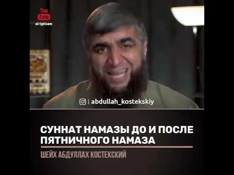 Суннат намазы до и после джума намаза.Отвечает Абдулла Костекский - YouTube