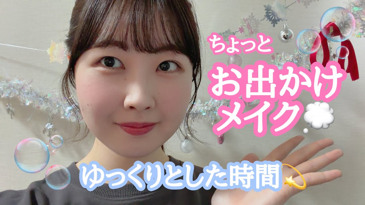 【ちょっとお出かけする日のメイク❄️】