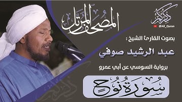 071 سورة نوح - عبد الرشيد صوفي
