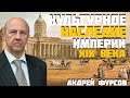 Золотой век Русской культуры. Тайны ГЕНИЕВ. Андрей Фурсов. Мировая история. Лекции по истории.