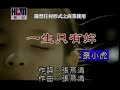 蔡小虎-一生只有你(官方KTV版)