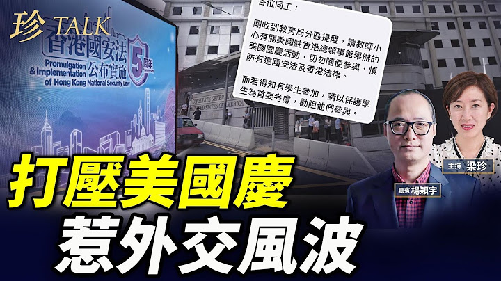 楊穎宇：教育局赤化！打壓7.4美國國慶 惹外交風波｜國安法5年摧毀香港教育 #珍Talk 梁珍
