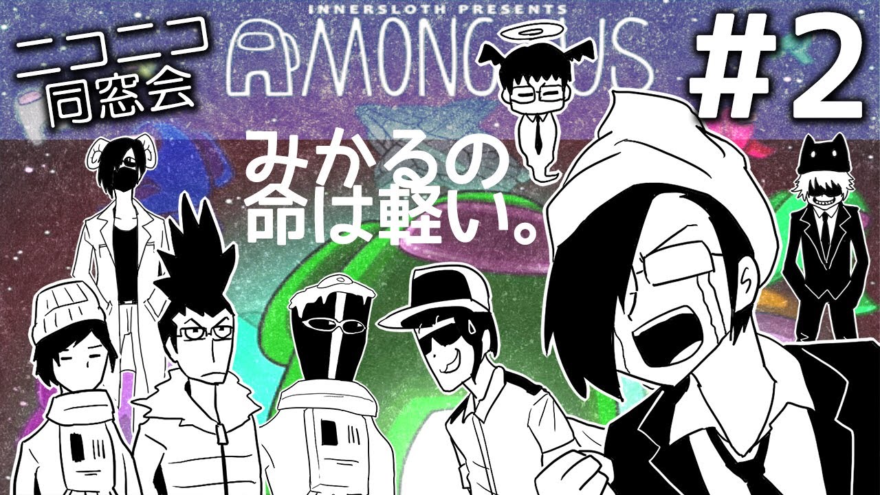 即死or最終局面 Among Us ニコニコ同窓会 みかる視点 2 Youtube 即死or最終局面 Among Us ニコニコ同窓会 みかる視点 2 Youtube