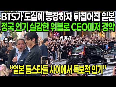 BTS가 도심에 등장하자 등장하자 뒤집어진 일본, 정국 인기 실감한 위블로 CEO마저 경악 "일본 톱스타들 사이에서 독보적 인기" | 해외반응
