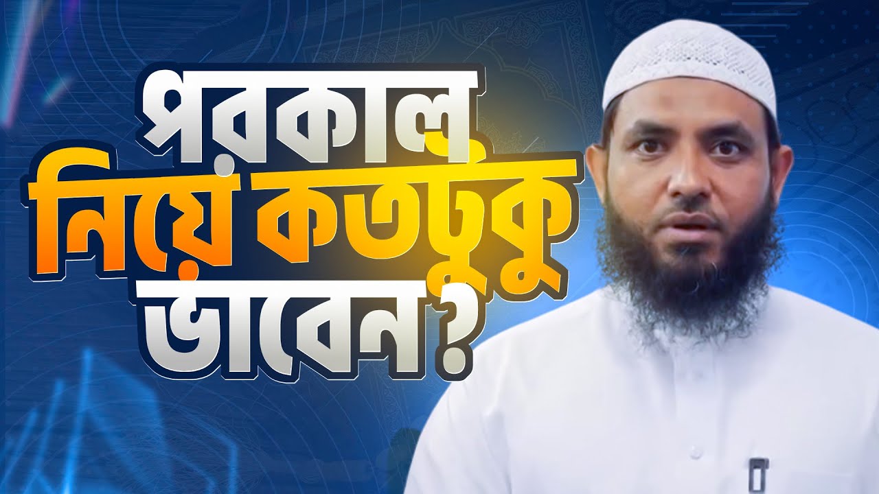 পরকাল নিয়ে কতটুকু ভাবেন | শায়েখ মাহমুদ বিন ক্বাসিম 