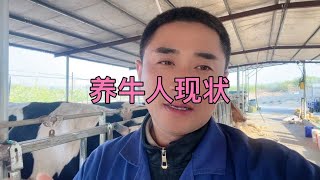 现在的农村什么现状，养牛人过的怎么样