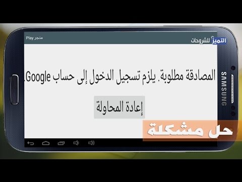 حل مشكلة المصادقة مطلوبة يلزم تسجيل الدخول الى حساب google