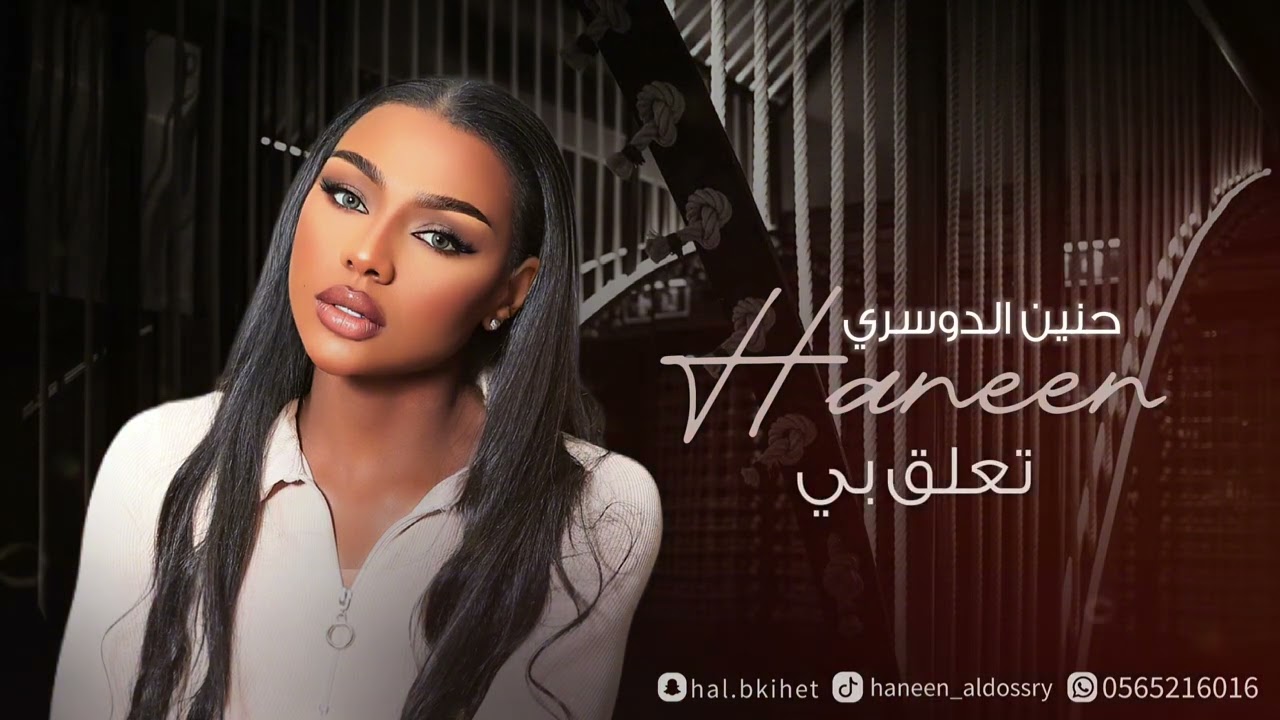 حنين الدوسري - تعلق بي - جلسات 2024