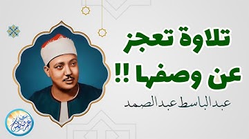 سهرة نادرة لاول مرة من تلاوات الصعيد - عبد الباسط عبد الصمد - تلاوة أبكت الحاضرين ❣ !! جودة عالية ᴴᴰ