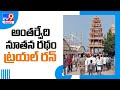 Andhra govt replaces Antarvedi temple chariot which was gutted in fire; conducts trial run