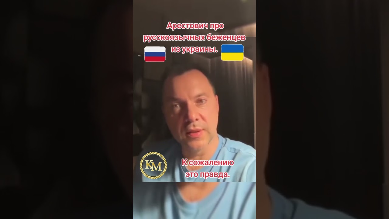 Арестович про Русскоязычных беженцев из Донбасса и Харькова! 