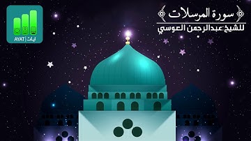 سورة المرسلات | للشيخ عبدالرحمن العوسي