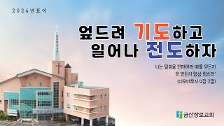 2024년 6월 5일 금산장로교회 수요일 밤 예배