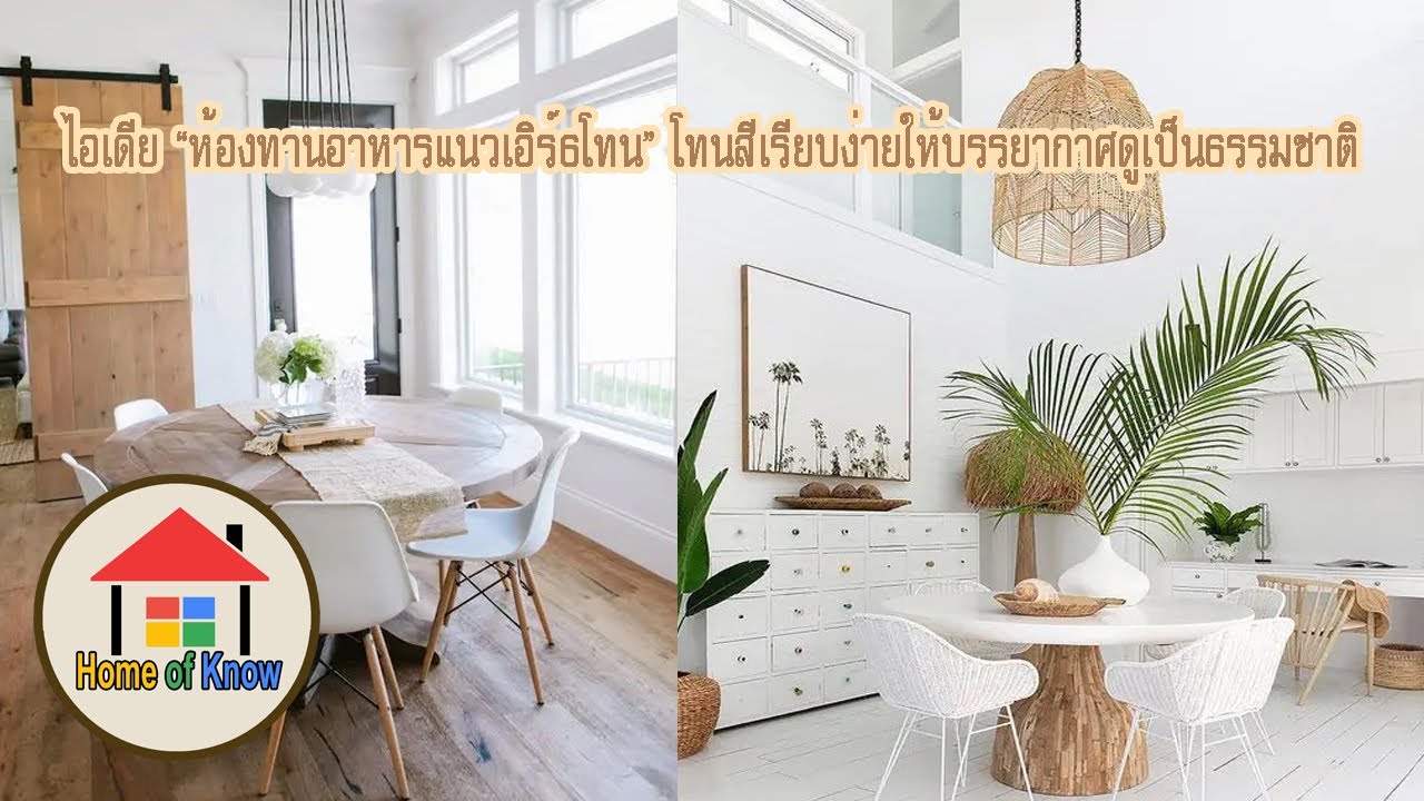 ไอเดียตกแต่ง ห้องอาหาร สีเอิร์ธโทน สีบ้านเรียบง่าย ให้บรรยากาศดูเป็นธรรมชาติ | Home of Know | เนื้อหาตกแต่ง ห้อง อาหารที่มีรายละเอียดมากที่สุด