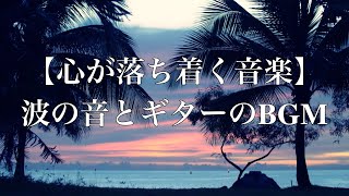 リラックスギター睡眠音楽。睡眠用に波の音と癒しのギターのBGMを。アロマリラックス、勉強用、リラックス、ヒーリングミュージック 。