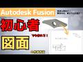 【AutodeskFusion】初心者でも作れる!図面の作成方法!!