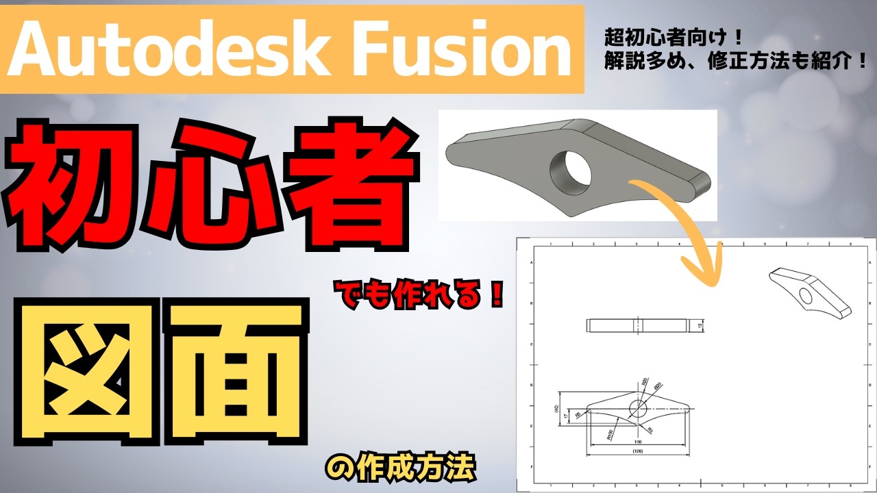 【AutodeskFusion】初心者でも作れる!図面の作成方法!!