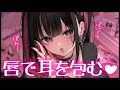 ❤︎ ASMR┊好き好き囁きながら唇で耳を包む♡【男性向け┊シチュボ】