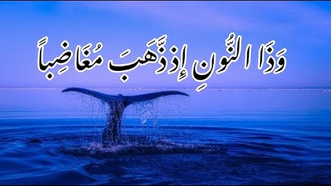 وَذَا النُّونِ إِذ ذَّهَبَ مُغَاضِبًا - بصوت القارئ مجدي ابو حذيفه