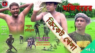 Comedy:mojiborer akhon cricketer cast: mojibor rahman directed by :
label moiborer comedy channel released date :08-07-2019 production
moj...