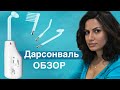 дарсонваль бьюти гаджет | от выпадения волос | от прыщей | для лица