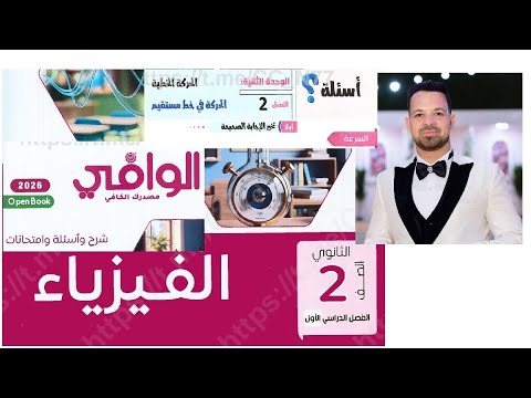 حل كتاب الوافى فيزياء تانيه ثانوى ترم أول 2026 اختر درس السرعه من س 1 الى س 16 المنهج الجديد