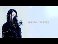 阿部真央「最後の私」 /  砂糖ココア COVER