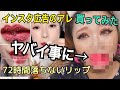 【72時間落ちないリップ】衝撃★インスタ広告の商品購入&検証したらヤバいことになった
