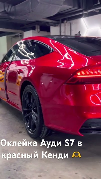 Оклейка Audi S7 в красный Кенди🖖 #Audi #audis7 #wrap #wrapping - YouTube