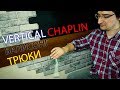 Нож бабочка. Vertical Chaplin, Icepick Spin, Wrist Pass и др. Балисонг трюки флиппинг для начинающих