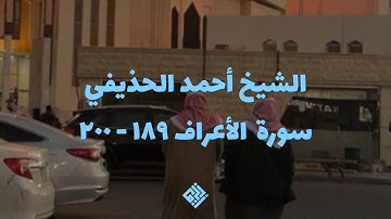 الشيخ أحمد الحذيفي سورة الأنعام ١٨ - ٢٧