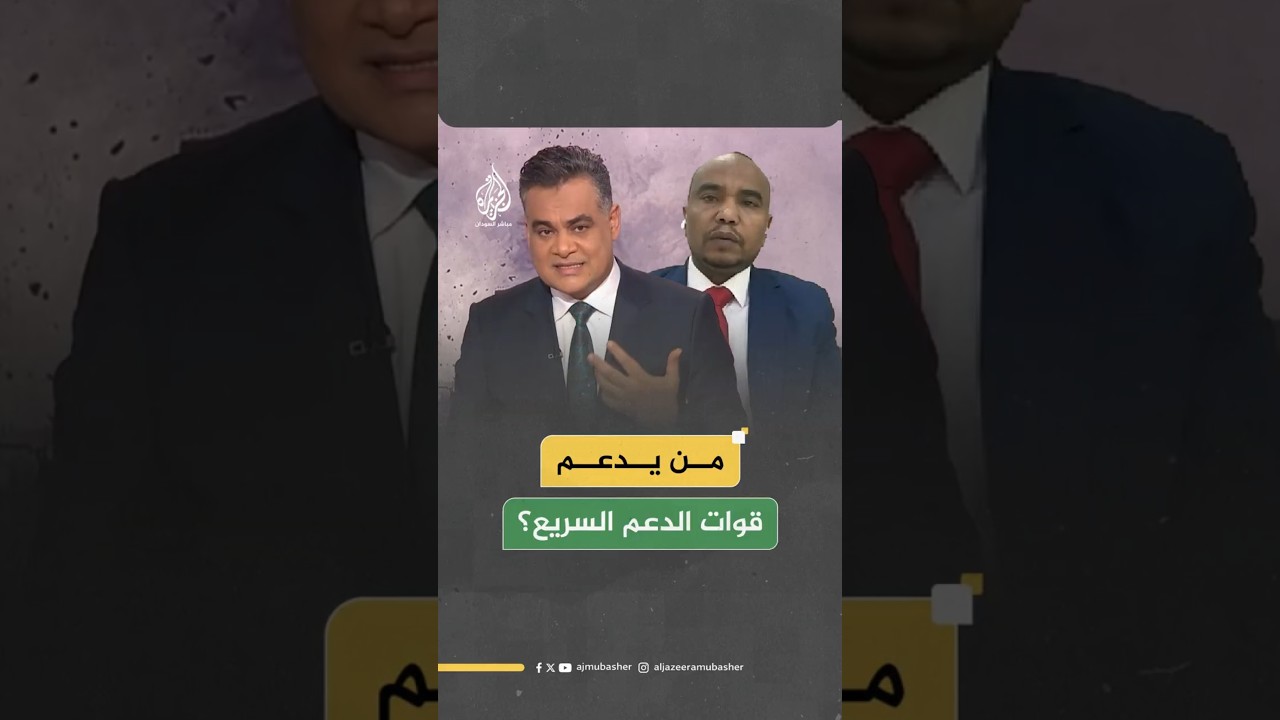 من يدعم قوات الدعم السريع؟